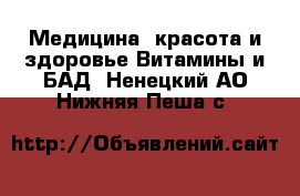 Медицина, красота и здоровье Витамины и БАД. Ненецкий АО,Нижняя Пеша с.